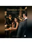 Артём Субботин - Правила съёма. Кодекс охотника