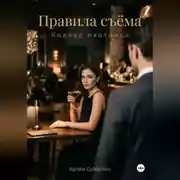 Постер книги Правила съёма. Кодекс охотника