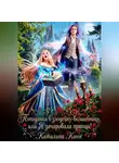 Каталина Канн - Попаданка в злодейку-волшебницу, или Я зачаровала принца!