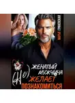 Марья Гриневская - (Не) Женатый мужчина желает познакомиться
