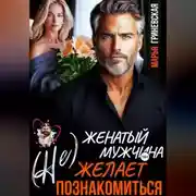 Постер книги (Не) Женатый мужчина желает познакомиться