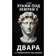 Постер книги Этажи под землей 5. Двара