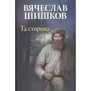 Постер книги Та сторона