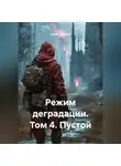 Юрий Драздов - Режим деградации. Том 4. Пустой