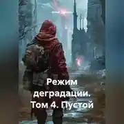 Постер книги Режим деградации. Том 4. Пустой