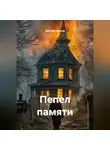 Ярослав Карпов - Пепел памяти