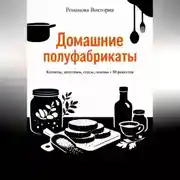 Постер книги Домашние полуфабрикаты: котлеты, заготовки, соусы, основы