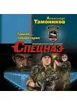 Александр Тамоников - Тайная лаборатория