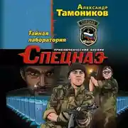 Постер книги Тайная лаборатория