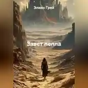 Постер книги «Завет пепла»