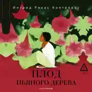 Постер книги Плод пьяного дерева