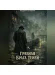 Андрей Букреев - Грязная брага теней
