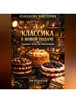 Романова Виктория - Классика в новой подаче: знакомые торты по-современному