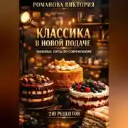 Постер книги Классика в новой подаче: знакомые торты по-современному