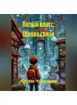 Артем Чупраков - Пятый класс: Школа связи