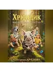 Александра Краснова - Хрюндик. Повесть для детей от 7 до 77 лет