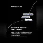 Постер книги Легенда вместо репутации: Как создать личный бренд который объясняет ваши результаты