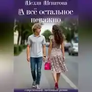 Постер книги А всё остальное неважно