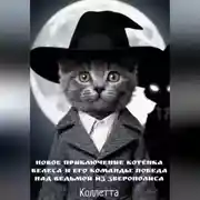 Постер книги Новое приключение котёнка Велеса и его команды: победа над Ведьмой из Зверополиса