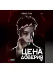 Авее Лав - Цена доверия
