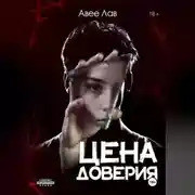 Постер книги Цена доверия