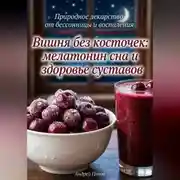 Постер книги Вишня без косточек: мелатонин сна и здоровье суставов