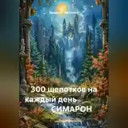 Постер книги 30 шепотков на каждый день                       СИМАРОН