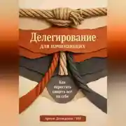Постер книги Делегирование для начинающих: Как перестать тащить всё на себе