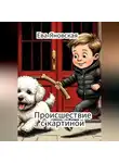 Ева Яновская - Происшествие с картиной