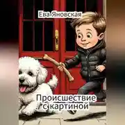 Постер книги Происшествие с картиной