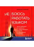 Фернандо Миральес - Не боюсь работать языком. Уроки публичных выступлений от международного чемпиона по ораторскому искусству
