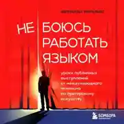 Постер книги Не боюсь работать языком. Уроки публичных выступлений от международного чемпиона по ораторскому искусству