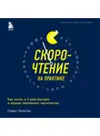 Павел Палагин - Скорочтение на практике. Как читать в 3 раза быстрее и хорошо запоминать прочитанное