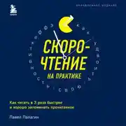 Постер книги Скорочтение на практике. Как читать в 3 раза быстрее и хорошо запоминать прочитанное