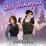 Постер книги Эхо Тесвиерии