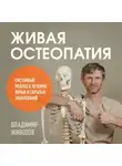 Владимир Животов - Живая остеопатия. Системный подход к лечению явных и скрытых заболеваний