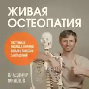 Постер книги Живая остеопатия. Системный подход к лечению явных и скрытых заболеваний