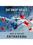Анна и Сергей Литвиновы - Заговор небес
