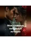 Просто Анна - Мои сложные любовные истории