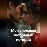 Постер книги Мои сложные любовные истории