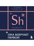 Ян Кернер - Она кончает первой. Как доставить женщине наслаждение