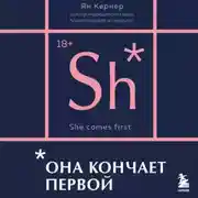 Постер книги Она кончает первой. Как доставить женщине наслаждение