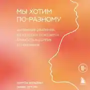 Постер книги Мы хотим по-разному. Интимные различия, из которых рождается близость в долгих отношениях