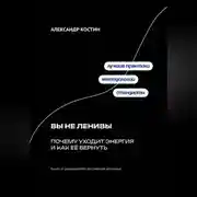 Постер книги Вы не ленивы: Почему уходит энергия и как её вернуть