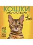 Дмитрий Смирнов - Самая лучшая иллюстрированная энциклопедия. Кошки