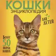 Постер книги Самая лучшая иллюстрированная энциклопедия. Кошки