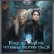 Постер книги Еще раз уйти, чтобы вернуться