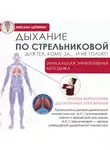 Михаил Щетинин - Дыхание по Стрельниковой для тех, кому за…и не только