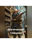 AlexIs - Магический Спецназ