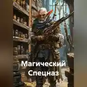 Постер книги Магический Спецназ